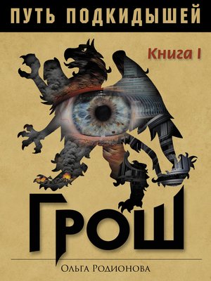 cover image of ПУТЬ ПОДКИДЫШЕЙ. Книга I. ГРОШ.